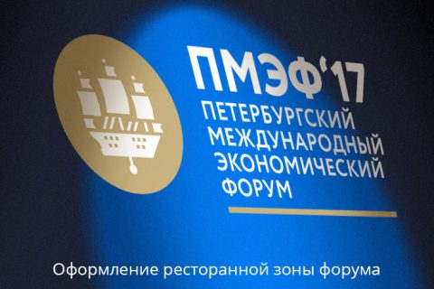 Restaurant decor of SPIEF’17